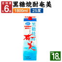 【ふるさと納税】＜年6回定期便＞ 黒糖焼酎 奄美 1800ml×3本セット 25度 3本×6回 合計18本 パック 焼酎 お酒 アルコール 酒 本格焼酎 糖質0 鹿児島県 徳之島 国産 定期便 送料無料 【2ヶ月ごとに発送】AG-91-N