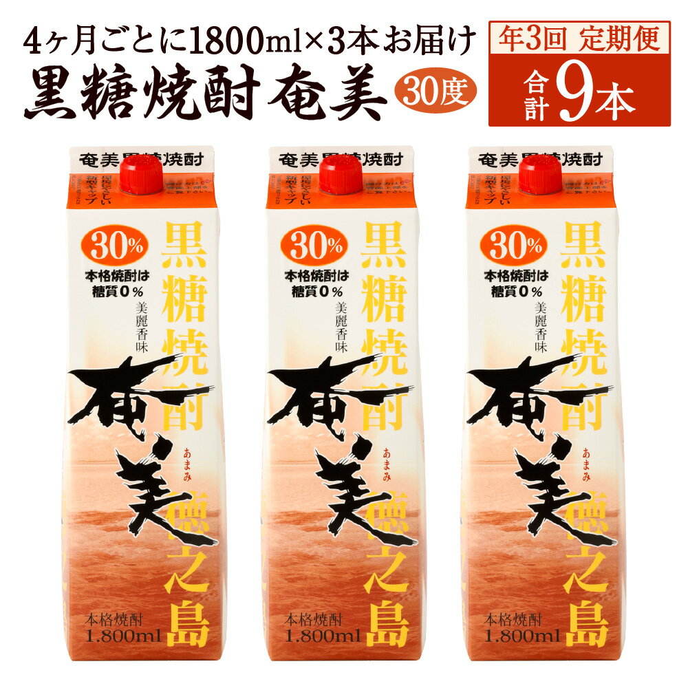 [年3回定期便]黒糖 焼酎 奄美 1800ml×3本セット 30度 3本×3回 合計9本 パック 糖質0 鹿児島県 徳之島 国産 酒 アルコール 定期便 送料無料 [4ヶ月ごとに発送]AG-93-N