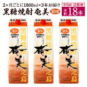 【ふるさと納税】【年6回定期便】黒糖 焼酎 奄美 1800ml×3本セット 30度 3本×6回 合計18本 パック 糖質0 鹿児島県 徳之島 国産 酒 アルコー...