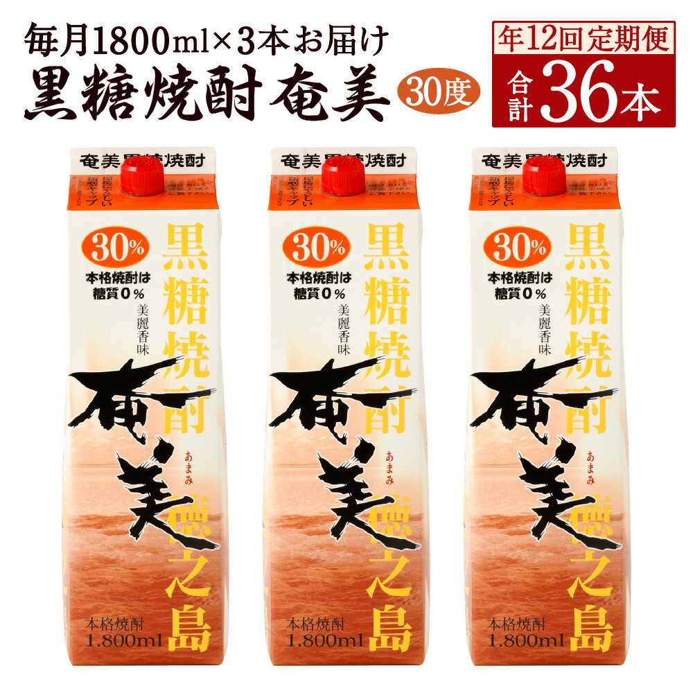 徳之島で愛飲されている黒糖焼酎『奄美30度』1800mlを3本セットで、年12回お届けいたします。 『奄美』は豊かな自然に恵まれた長寿の島「徳之島」で、常圧蒸留一筋にこだわり続け、伝承の技で原酒を造り、ブレンドしています。 黒糖の豊かな香りとまろやかな口当たり、のど越しも爽やかな高級感溢れる本格黒糖焼酎です。 南国奄美をイメージした明るいデザインのパッケージに仕上げました。 徳之島・天城町を感じていただきながら、ぜひお召し上がりください。 商品説明 名称 【定期便】黒糖焼酎『奄美30度』【年12回】 産地 徳之島産 内容量 1800ml×3本セット 毎月発送、年12回 合計36本 原材料名 黒糖、米麹 保存方法 高温多湿を避け保存してください。 地場産品に該当する理由 ※こちらのお礼品は、製造地である徳之島町に同意の上、共通返礼品(平成31年総務省告示第179号第5条第8号イ「市区町村が近隣の他の市区町村と共同で前各号いずれかに該当するものを共通の返礼品等とするもの」に該当する返礼品)として取り扱っております。 提供者 奄美酒類株式会社 備考 ※こちらの返礼品は定期便となりますので、ご寄附いただきました翌月から毎月【年12回】3本ずつお送りいたします。 ※紙パックでのお届けとなります。 ※20歳未満の飲酒は法律で禁止されています。20歳未満の方のお申し込みはご遠慮ください。 ふるさと納税 送料無料 お買い物マラソン 楽天スーパーSALE スーパーセール 買いまわり ポイント消化 ふるさと納税おすすめ 楽天 楽天ふるさと納税 おすすめ返礼品 ・ふるさと納税よくある質問はこちら ・寄附申込みのキャンセル、返礼品の変更・返品はできません。あらかじめご了承ください。「ふるさと納税」寄附金は、下記の事業を推進する資金として活用してまいります。 寄付を希望される皆さまの想いでお選びください。 (1) 観光の振興に関する事業 (2) 教育・文化・スポーツの振興 (3) 高齢者福祉対策事業 (4) 子育て支援事業 (5) 環境保全対策事業 (6) 地域活性化事業 (7) 特産品開発に関する事業 (8) 世界遺産推進事業 (9) その他ふるさとづくりに関する事業 特徴のご希望がなければ、町政全般に活用いたします。 寄附金証明書は入金確認後、注文内容確認画面の【注文者情報】に記載の住所にお送りいたします。 発送の時期は、寄附確認後1週間程度を目途に、お礼の特産品とは別にお送りいたします。