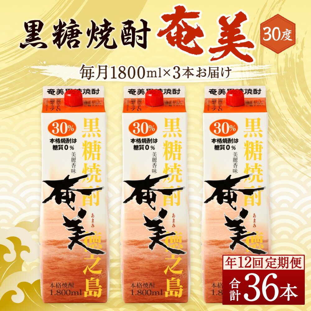 【ふるさと納税】【年12回定期便】黒糖 焼酎 奄美 1800ml×3本セット 30度 3本×12回 合計36本 パック 糖質0 鹿児島県 徳之島 国産 酒 アルコール 定期便 送料無料 【毎月発送】AG-95-N