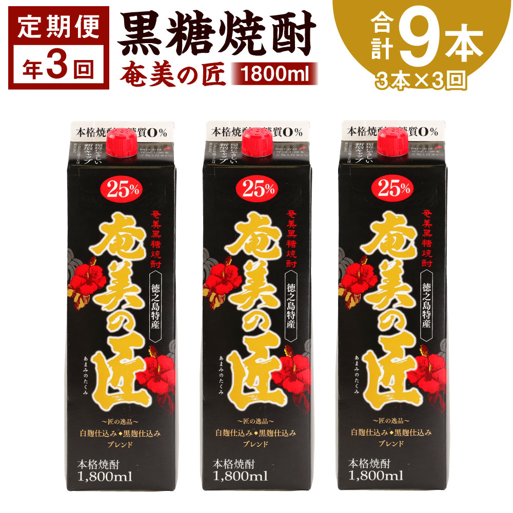 [定期便 年3回] 黒糖焼酎 奄美の匠 1800ml 3本×3回 合計9本 定期便 焼酎 お酒 酒 アルコール 25度 鹿児島県 天城町 送料無料 AG-100-N