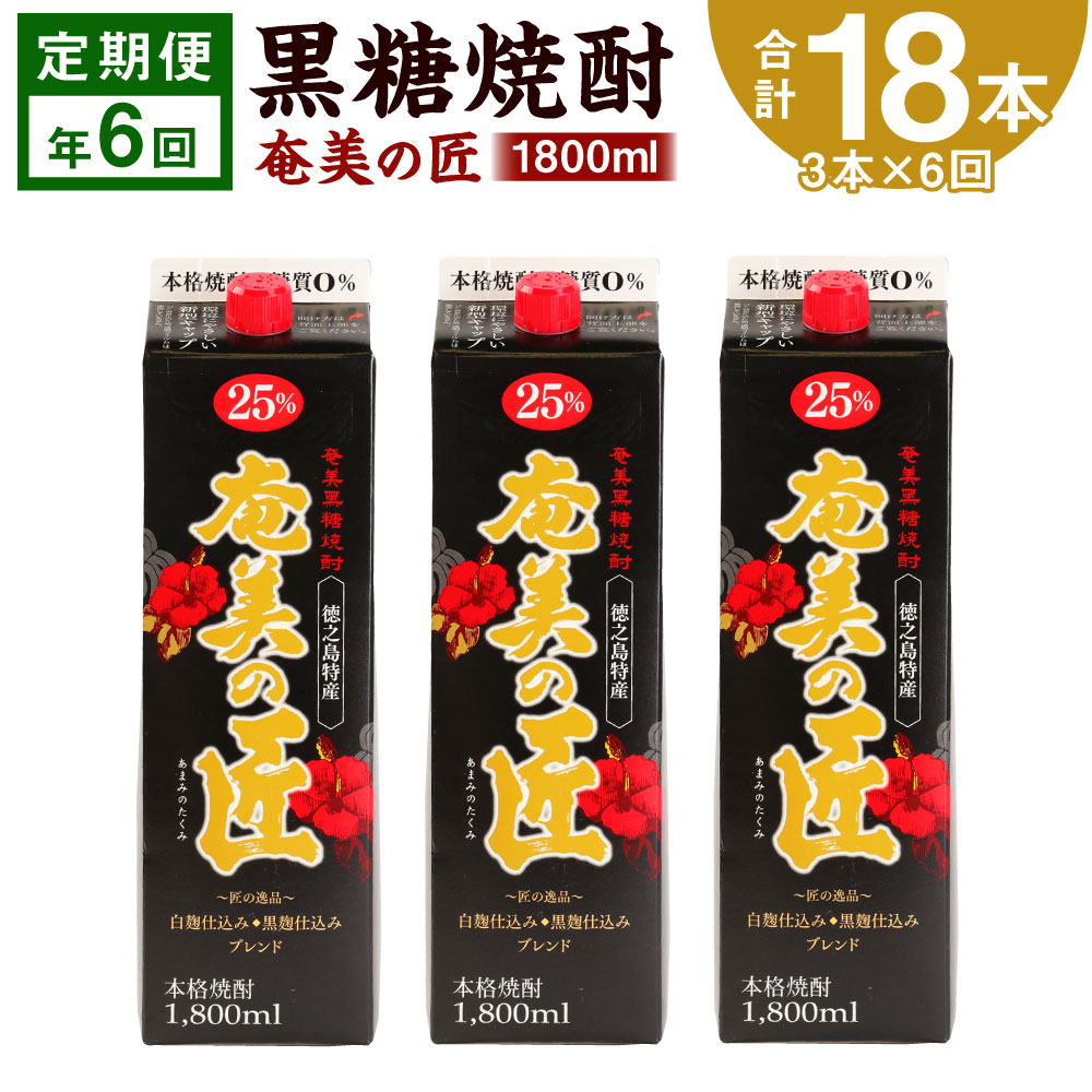 【ふるさと納税】＜定期便 年6回＞ 黒糖焼酎 奄美の匠 1800ml 3本×6回 合計18本 定期便 焼酎 お酒 酒 アルコール 25度 鹿児島県 天城町 送料無料 AG-101-N