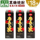【ふるさと納税】<定期便 年6回> 黒糖焼酎 奄美の匠 1800ml 3本×6回 合計18本 定期便 焼酎 お酒 酒 アルコール 25度 鹿児島県 天城町 送料...