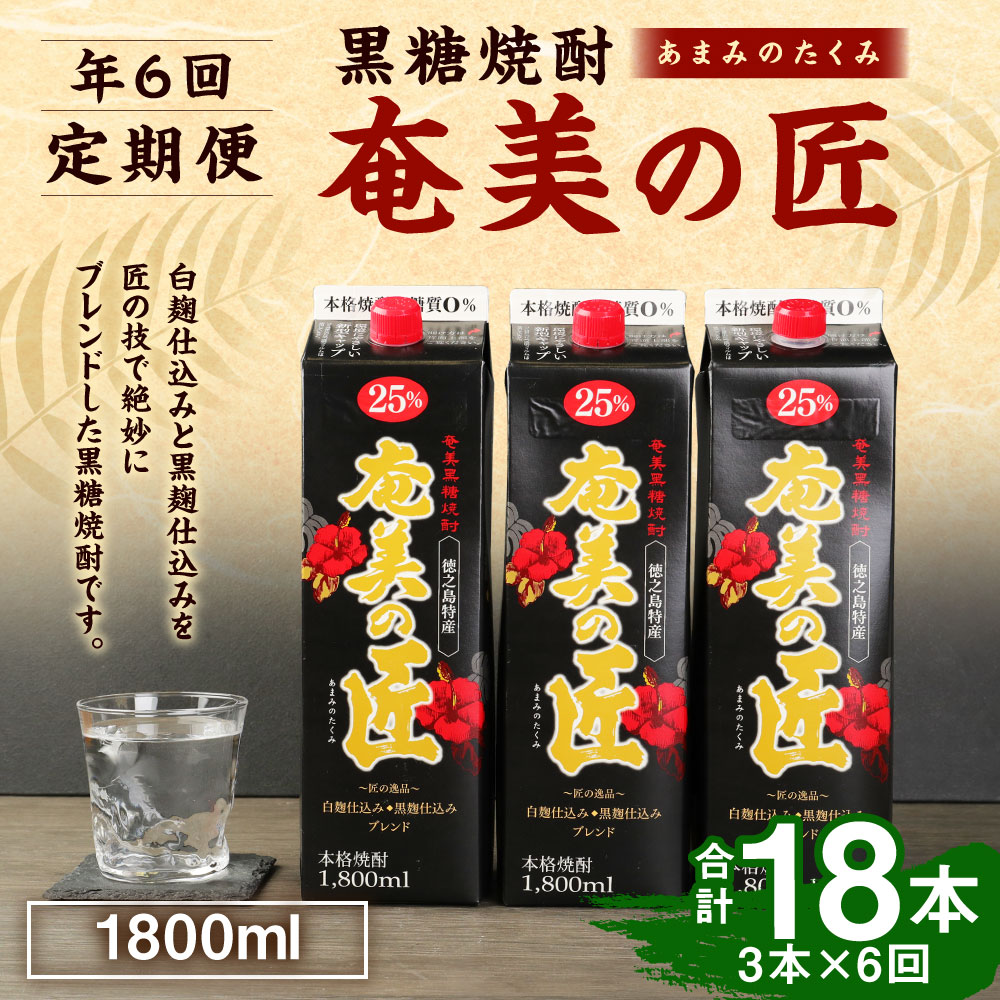 【ふるさと納税】＜定期便 年6回＞ 黒糖焼酎 奄美の匠 1800ml 3本×6回 合計18本 定期便 焼酎 お酒 酒 アルコール 25度 鹿児島県 天城町 送料無料 AG-101-N