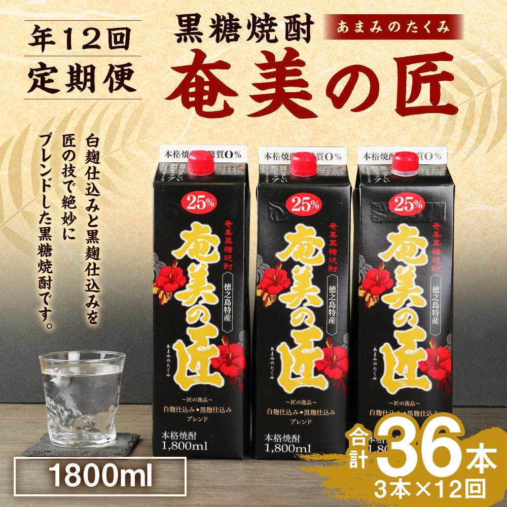 【ふるさと納税】＜定期便 年12回＞ 黒糖焼酎 奄美の匠 1800ml 3本×12回 合計36本 定期便 焼酎 お酒 酒 アルコール 25度 鹿児島県天城町 送料無料 AG-102-N