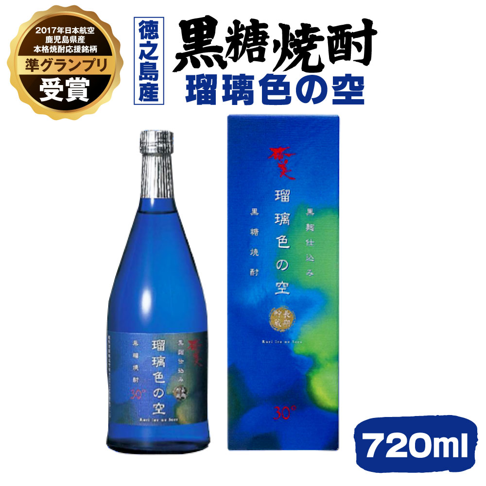 黒糖焼酎 瑠璃色の空 720ml×1本 アルコール 焼酎 酒 お酒 30度 黒糖 米麹 徳之島産 鹿児島産 国産 送料無料 [2017年日本航空の鹿児島県産本格焼酎応援銘柄準グランプリ受賞] AG-13-N