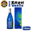 5位! 口コミ数「2件」評価「4」黒糖焼酎 瑠璃色の空 720ml×1本 アルコール 焼酎 酒 お酒 30度 黒糖 米麹 徳之島産 鹿児島産 国産 送料無料 ＜2017年日本･･･ 