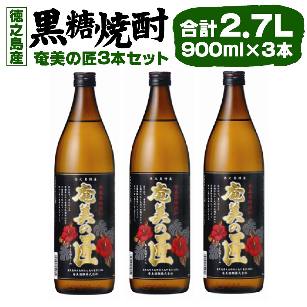 黒糖焼酎～奄美の匠～ 3本セット 900ml 計2.7L アルコール 焼酎 酒 お酒 黒糖 米麹 徳之島産 鹿児島産 国産 送料無料 AG-1-N