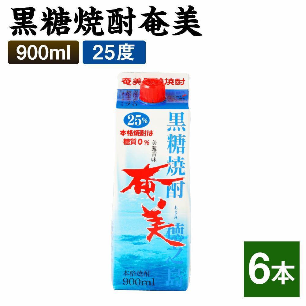 【ふるさと納税】黒糖焼酎 奄美 900ml×6本セット 25度 合計5.4L パック 焼酎 お酒 アルコール 酒 本格..