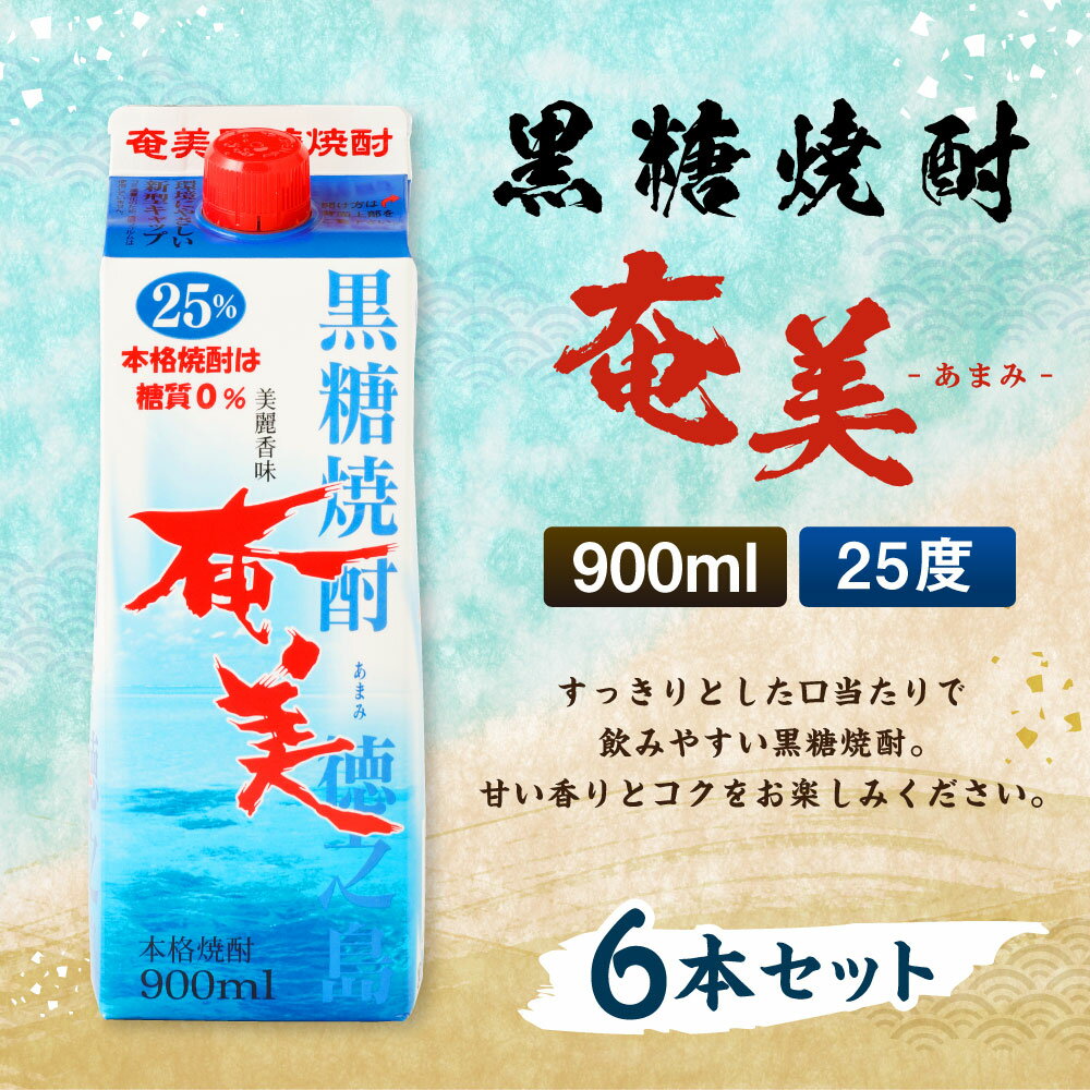 【ふるさと納税】黒糖焼酎 奄美 900ml×6本セット 25度 合計5.4L パック 焼酎 お酒 アルコール 酒 本格焼酎 糖質0 鹿児島県 徳之島 国産 送料無料 AG-23-N