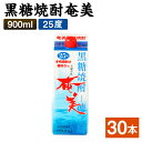 【ふるさと納税】黒糖焼酎 奄美 900ml×30本セット 25度 パック 焼酎 お酒 アルコール 酒 本格焼酎 糖質0 鹿児島県 徳之島 国産 送料無料