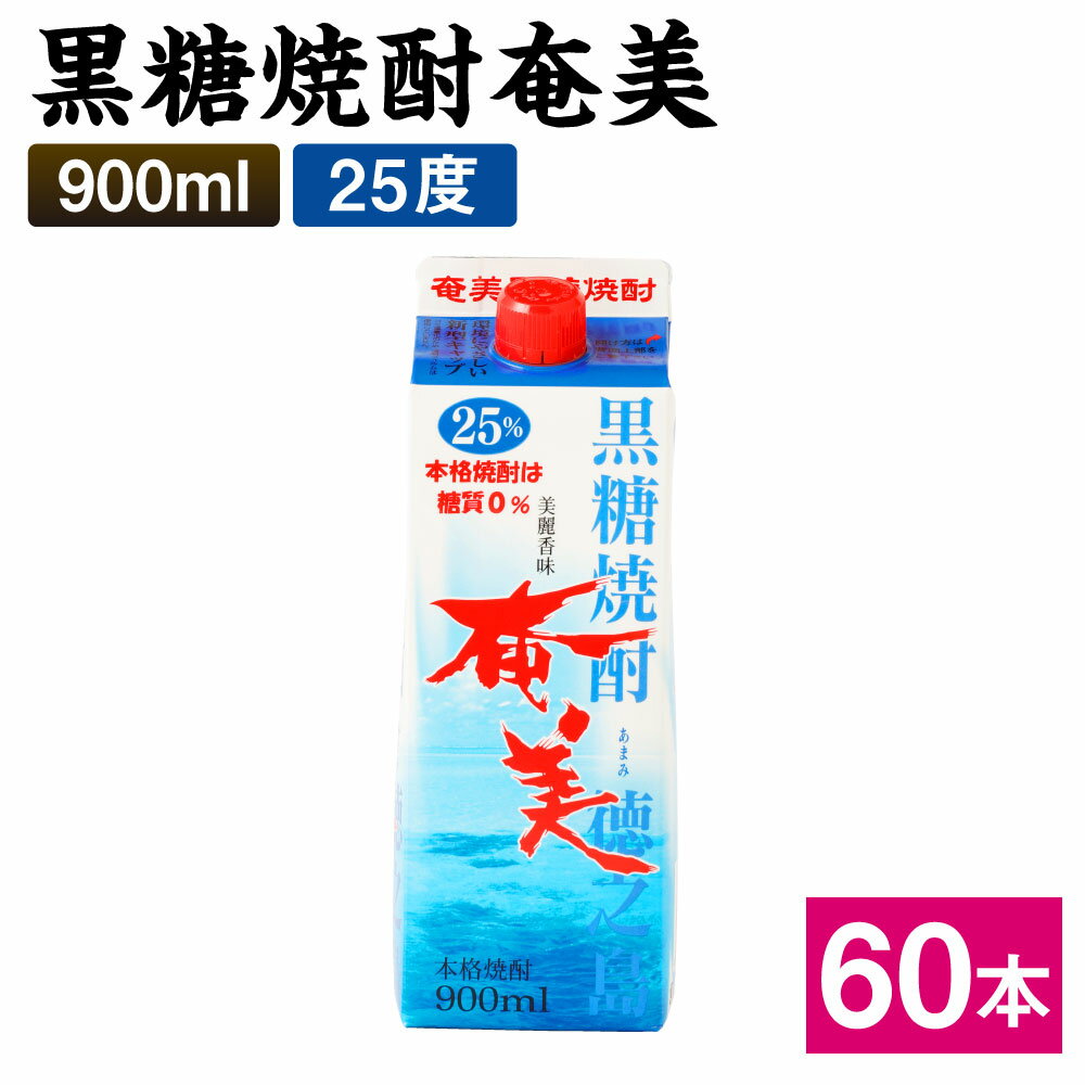 黒糖焼酎 奄美 900ml×60本セット 25度 パック 焼酎 お酒 アルコール 酒 本格焼酎 糖質0 鹿児島県 徳之島 国産 送料無料