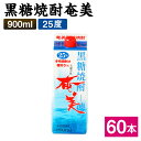 12位! 口コミ数「0件」評価「0」黒糖焼酎 奄美 900ml×60本セット 25度 パック 焼酎 お酒 アルコール 酒 本格焼酎 糖質0 鹿児島県 徳之島 国産 送料無料