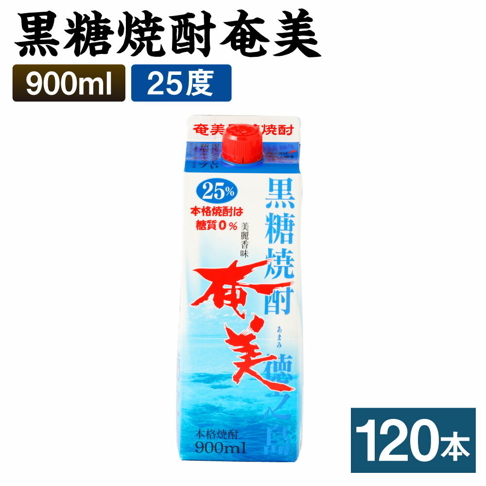 黒糖焼酎 奄美 900ml×120本セット 25度 パック 焼酎 お酒 アルコール 酒 本格焼酎 糖質0 鹿児島県 徳之島 九州産 国産 送料無料