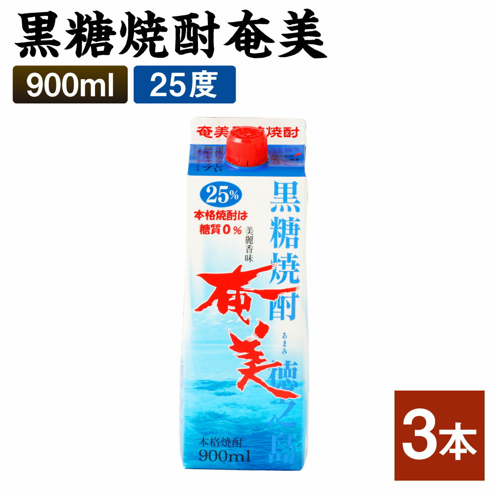 黒糖焼酎 奄美 900ml×3本セット 25度 合計2.7L パック 焼酎 お酒 アルコール 酒 本格焼酎 糖質0 鹿児島県 徳之島 国産 送料無料 AG-31-N