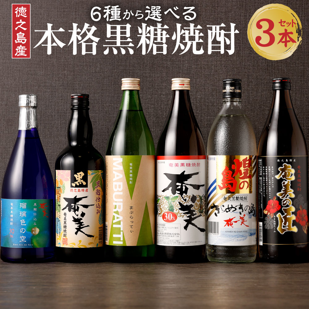 【ふるさと納税】奄美酒類 〈6種から3種選べる〉本格黒糖焼酎