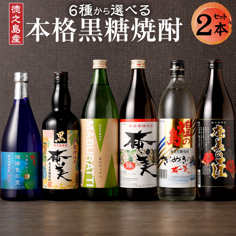 【ふるさと納税】奄美酒類 〈6種から2種選べる〉本格黒糖焼酎 2本セット お酒 おさけ ロック 水割り ハイボール 晩酌 飲み比べ バラエティ 黒糖 米麹 徳之島産 鹿児島産 国産 送料無料 AG-129-N