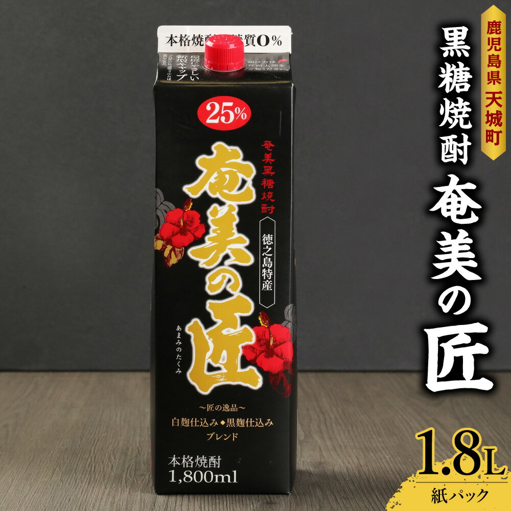 【鹿児島県天城町】黒糖焼酎『奄美の匠』1800ml 紙パック パック 焼酎 お酒 さけ アルコール ロック 水割り ハイボール 晩酌 黒糖 白麹 鹿児島県 徳之島産 国産 送料無料 AG-97-N