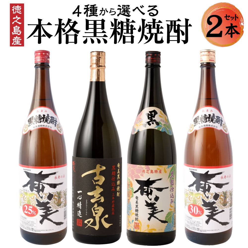 奄美酒類 [4種から2種選べる]本格黒糖焼酎 2本セット (1800ml×2本) 計3.6L 一升瓶 お酒 おさけ ロック 水割り ハイボール 晩酌 飲み比べ バラエティ 黒糖 米麹 徳之島産 鹿児島産 国産 送料無料 AG-130-N