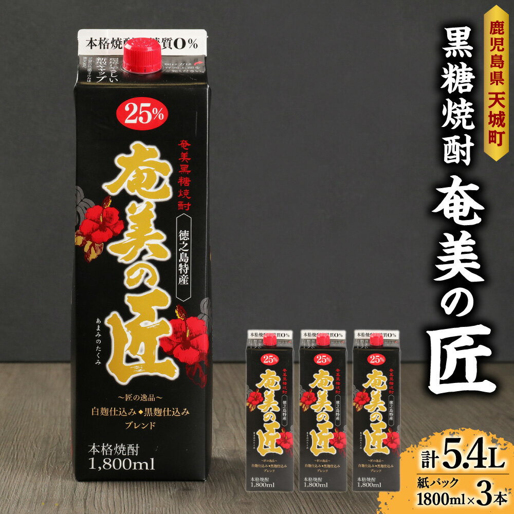 【鹿児島県天城町】黒糖焼酎『奄美の匠』1800ml×3本 紙パック 計5.4L パック 焼酎 お酒 さけ アルコール ロック 水割り ハイボール 晩酌 黒糖 白麹 鹿児島県 徳之島産 国産 送料無料 AG-98-N