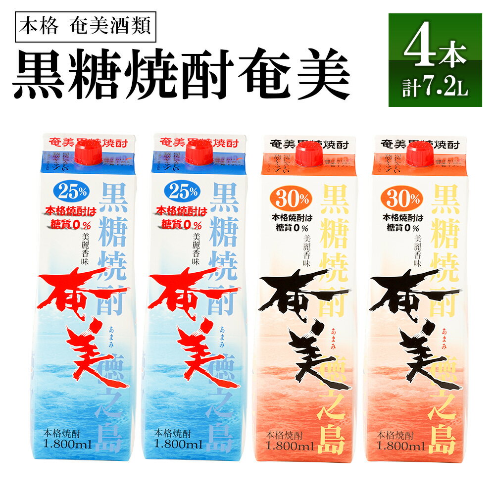 【鹿児島県天城町】奄美酒類 本格 黒糖焼酎 奄美 4本セット 計7.2L 焼酎 お酒 アルコール飲料 本格焼酎 飲み比べ パック 紙パック 徳之島産 天城町 送料無料