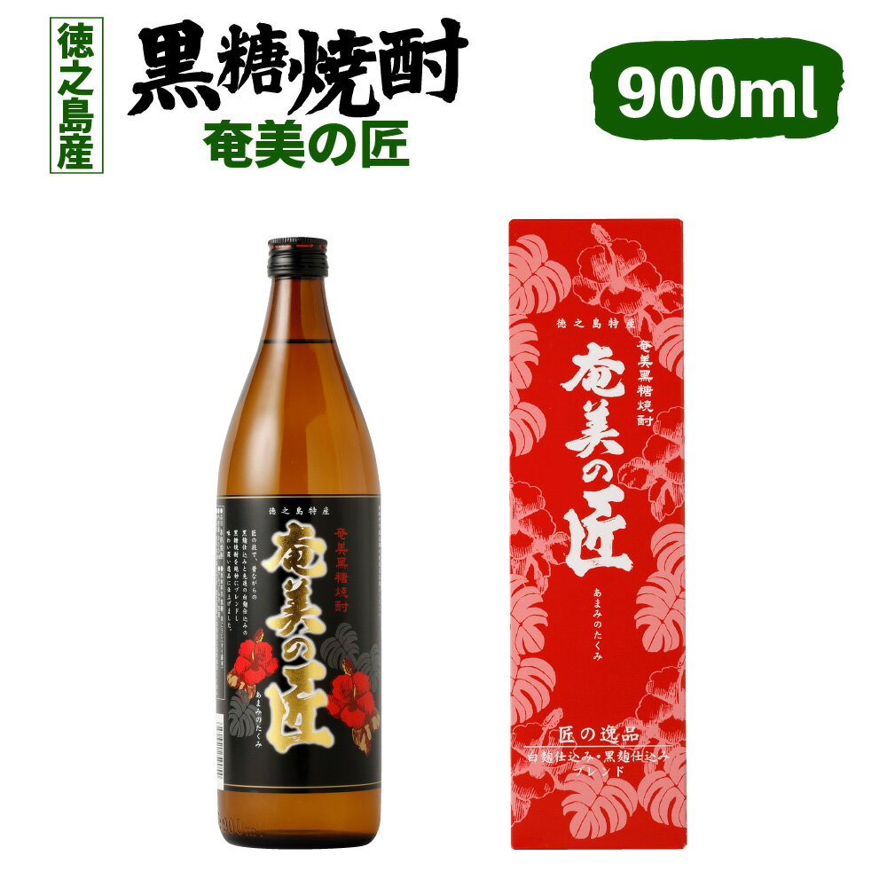 徳之島産 黒糖焼酎 奄美の匠 900ml 25度 瓶 アルコール 焼酎 お酒 黒糖 米麹 奄美 徳之島 鹿児島産 国産 送料無料