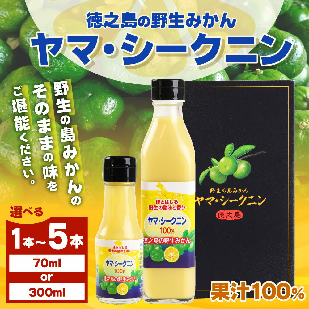 【ふるさと納税】＜選べる容量＞ 徳之島のヤマ・シークニン100％果汁 70ml/300ml 1本～5本 ヤマ・シークニン シークヮーサー みかん 島みかん ジュース 無農薬 果汁 青切り 瓶 セット 国産 九州 鹿児島県 徳之島 天城町 送料無料