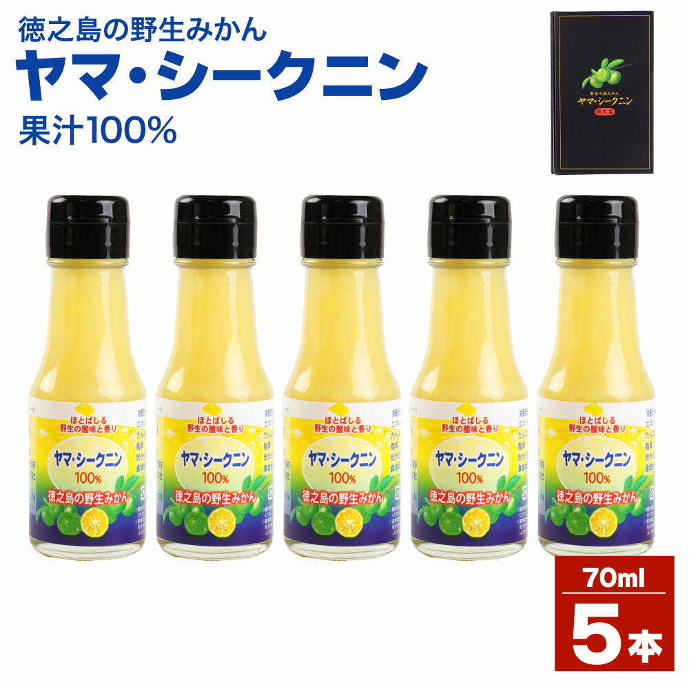 徳之島のヤマ・シークニン 100％果汁 70ml×5本セット 合計350ml ヤマ・シークニン シークヮーサー みかん 島みかん ジュース 無農薬 果汁 青切り セット 瓶 国産 鹿児島県産 徳之島産 送料無料 M-5-N