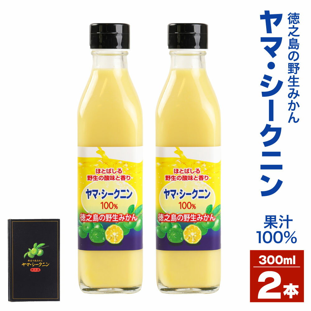 3位! 口コミ数「0件」評価「0」徳之島のヤマ・シークニン 100％果汁 300ml×2本セット 合計600ml ヤマ・シークニン シークヮーサー みかん 島みかん ジュース･･･ 