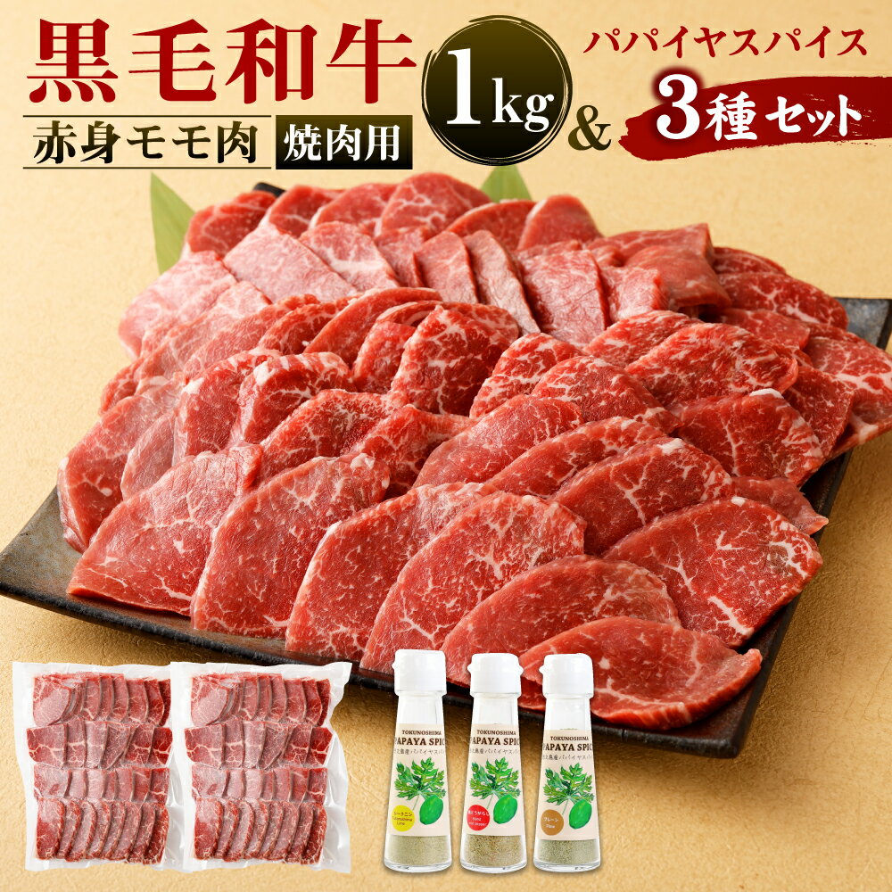 12位! 口コミ数「0件」評価「0」赤身モモ肉 焼肉用(1kg) & パパイヤスパイス(3種) セット 黒毛和牛 牛肉 もも肉 バーベキュー BBQ パパイヤ 調味料 国産 九･･･ 