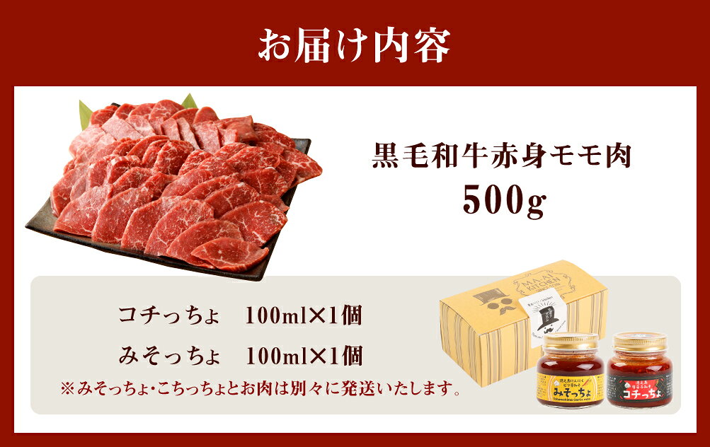 【ふるさと納税】黒毛和牛 赤身 モモ肉 焼肉用 500g＆みそっちょ・コチっちょ セット 焼き肉 BBQ タレ 牛肉 和牛 九州産 国産 冷凍 鹿児島徳之島 送料無料 f465313-amagi-10000157 鹿児島県天城町 サンプル画像3