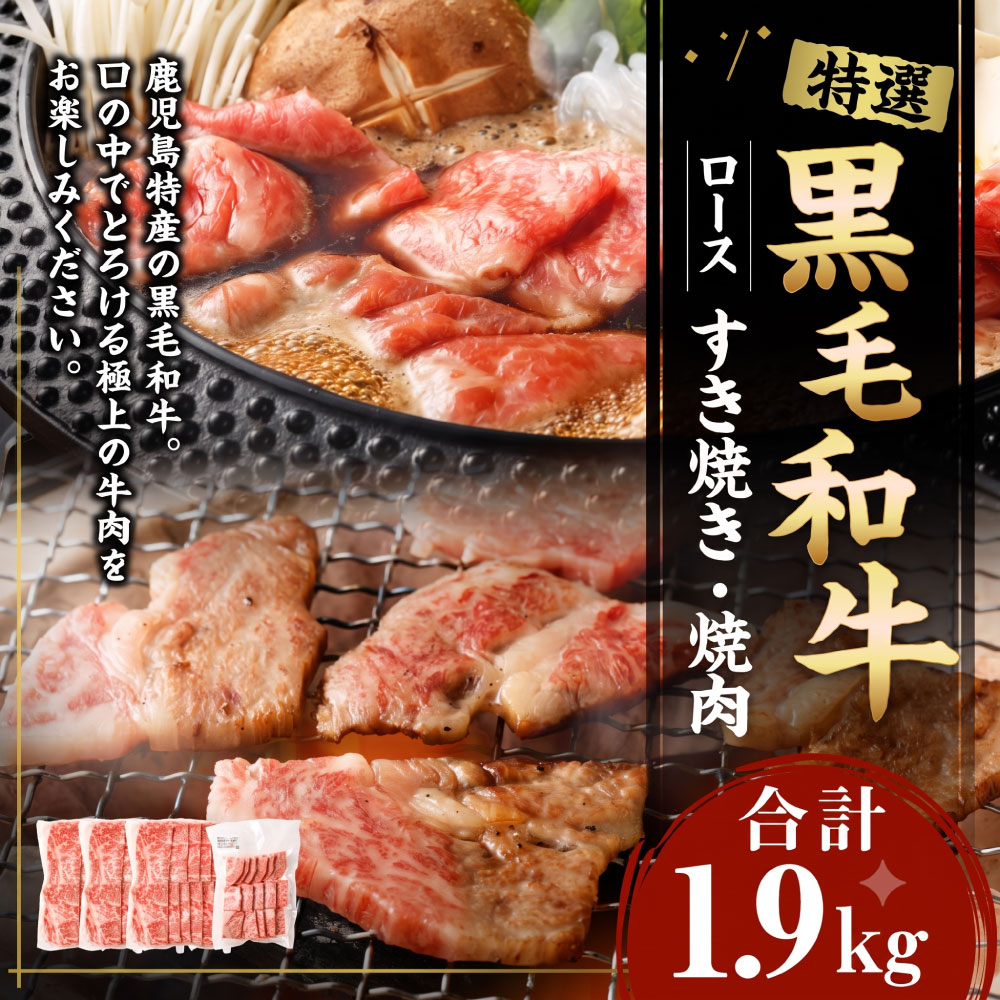 【ふるさと納税】 特選 黒毛和牛 ロース すき焼き＆焼肉セット 合計1900g (ロースすき焼き用 500g×3パック・ロース焼肉用 400g) セット 肉 お肉 和牛 牛肉 ロース 焼き肉 すき焼き 薄切り スライス 詰め合わせ 冷凍 鹿児島県産 九州産 国産 楽天スーパー SALE 9月開催 f465313-amagi-10000003 鹿児島県天城町 サンプル画像2