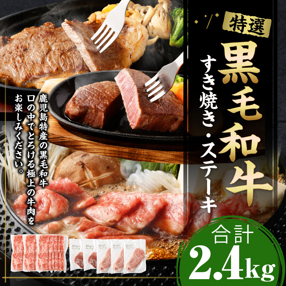 【ふるさと納税】 特選 黒毛和牛 すき焼き＆ステーキセット 合計2400g (ロースすき焼き用 500g×3パック・特選ヒレステーキ 150g×2パック・ロースステーキ 200g×3パック) セット 肉 和牛 牛肉 ヒレ すき焼き 詰め合わせ 冷凍 楽天スーパー SALE 9月開催 f465313-amagi-10000004 鹿児島県天城町 サンプル画像2