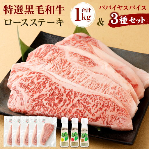 【ふるさと納税】鹿児島黒牛 特選 ステーキ 合計約1kg 200g×5枚 3種のパパイヤスパイス付き 黒毛和牛 ロース ステーキ 和牛 牛肉 肉 お肉 スパイス 調味料 セット 国産 九州 鹿児島県 徳之島 送料無料 【ふるさと納税】鹿児島黒牛 特選 ステーキ 合計約1kg 200g×5枚 3種のパパイヤスパイス付き 黒毛和牛 ロース ステーキ 和牛 牛肉 肉 お肉 スパイス 調味料 セット 国産 九州 鹿児島県 徳之島 送料無料