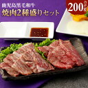 【ふるさと納税】徳之島 天城町産 鹿児島育ち 鹿児島黒毛和牛 焼肉セット 2種盛り 合計200g ロース カルビ 各100g お試しサイズ 和牛 牛肉 肉 お肉...