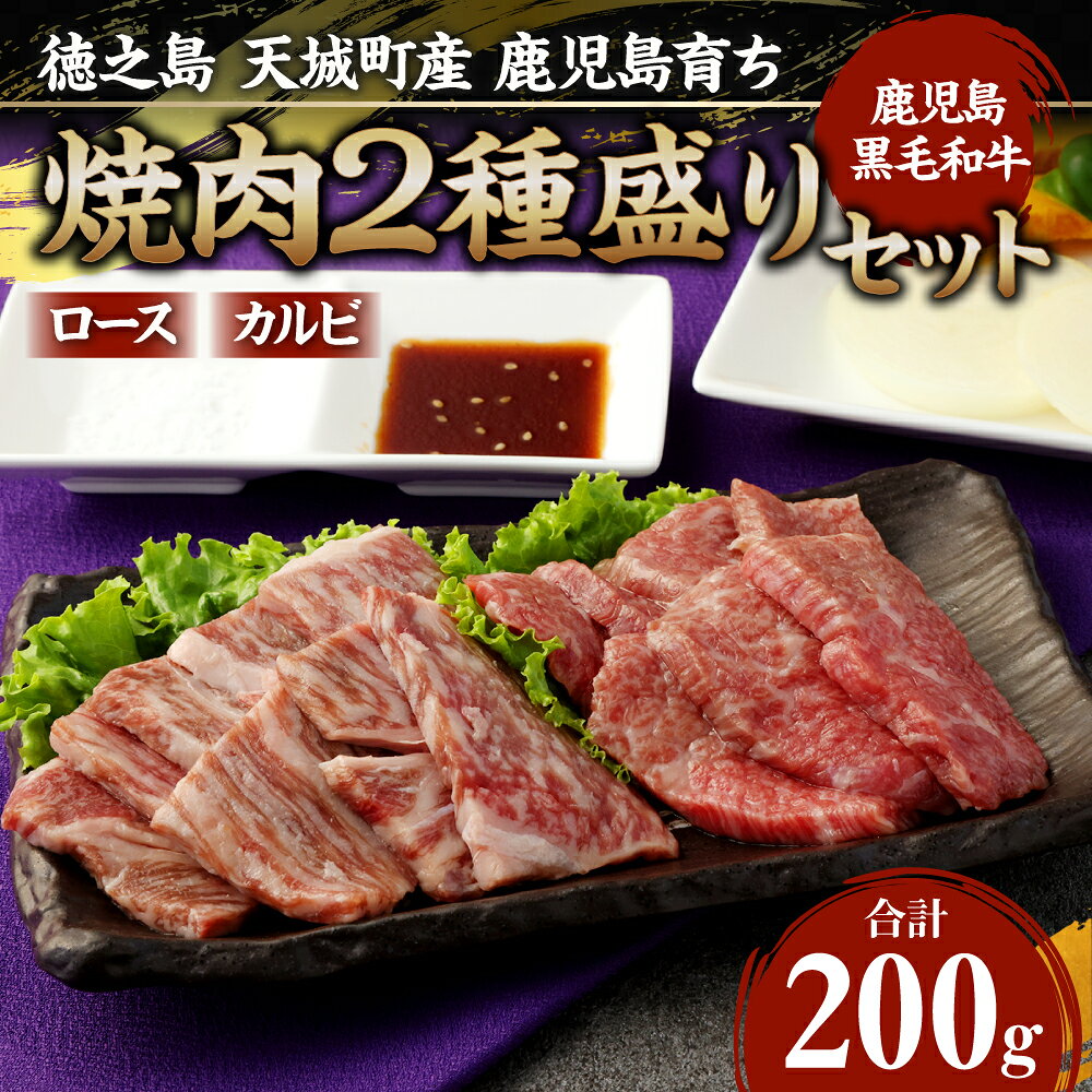 【ふるさと納税】徳之島 天城町産 鹿児島育ち 鹿児島黒毛和牛 焼肉セット 2種盛り 合計200g ロース カルビ 各100g お試しサイズ 和牛 牛肉 肉 お肉 焼肉 BBQ セット ギフト 贈り物 贈答 国産 九州 鹿児島県 送料無料 f465313-amagi-10000942 鹿児島県天城町 サンプル画像2