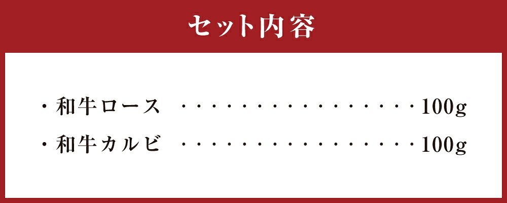 【ふるさと納税】徳之島 天城町産 鹿児島育ち 鹿児島黒毛和牛 焼肉セット 2種盛り 合計200g ロース カルビ 各100g お試しサイズ 和牛 牛肉 肉 お肉 焼肉 BBQ セット ギフト 贈り物 贈答 国産 九州 鹿児島県 送料無料 f465313-amagi-10000942 鹿児島県天城町 サンプル画像3