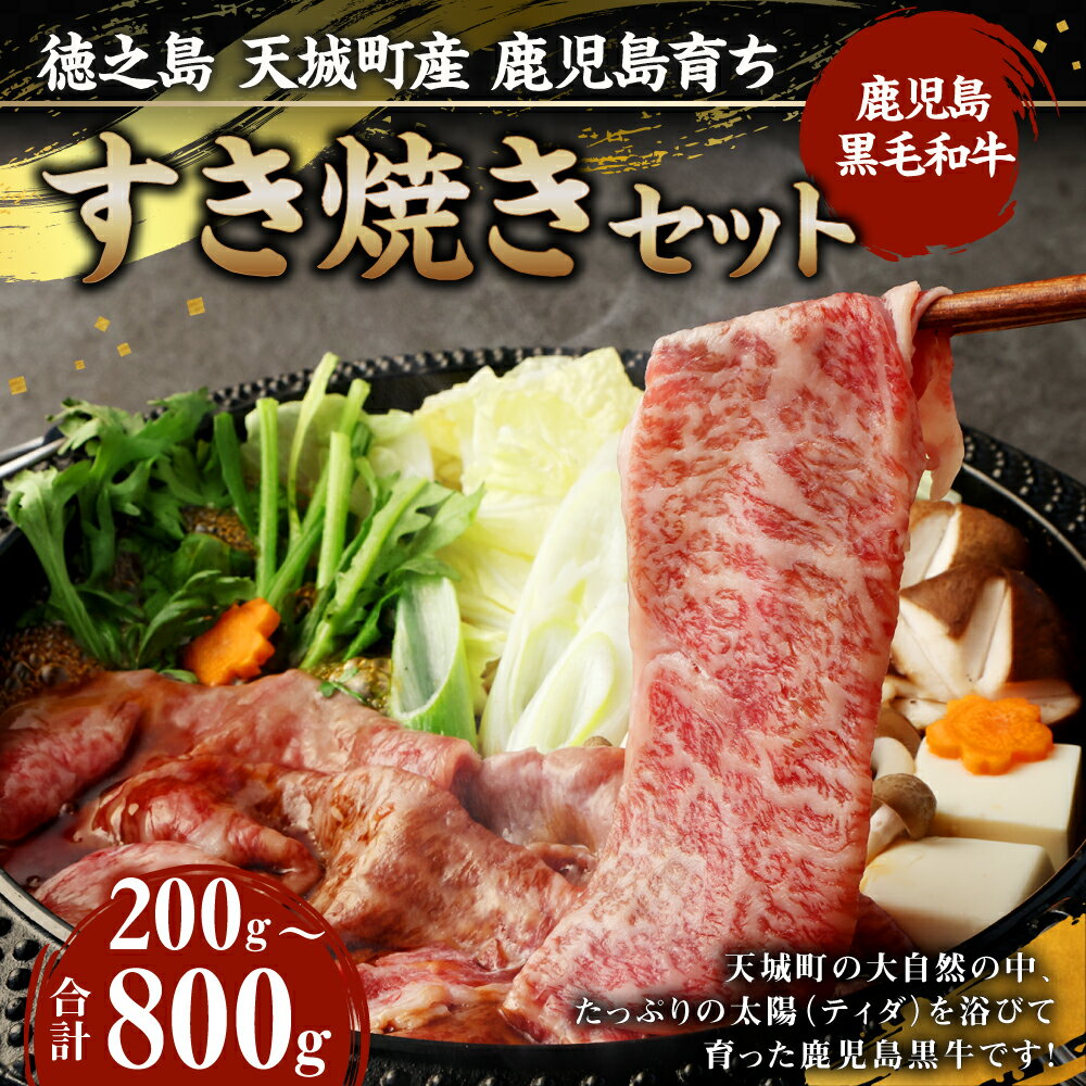 【ふるさと納税】徳之島 天城町産 鹿児島育ち 鹿児島黒毛和牛 すき焼きセット 200g または 800g ロース バラ お試し 和牛 牛肉 肉 お肉 すき焼き すきやき 鍋 セット ギフト 贈り物 贈答 国産 九州 鹿児島県 送料無料