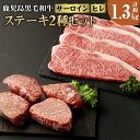 【ふるさと納税】徳之島 天城町産 鹿児島育ち 鹿児島黒毛和牛 ステーキ 2種セット 合計約1.3kg サーロイン 720g 180g×4枚 ヒレ 600g 15...