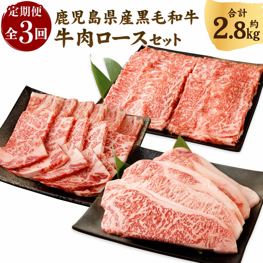 [3回定期便]鹿児島黒牛 牛肉ロースセット 合計約2.8kg すき焼き 焼肉 ステーキ BBQ バーベキュー しゃぶしゃぶ 鍋 黒毛和牛 和牛 ロース 牛肉 肉 お肉 国産 九州 鹿児島県 徳之島 定期便 送料無料