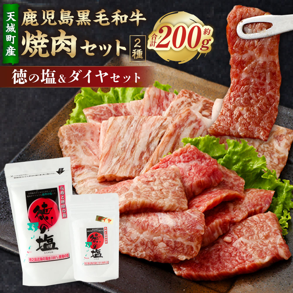 【セット】 天城町産 鹿児島育ち 鹿児島 黒毛和牛 焼肉 セット ( 2種 盛り ) 計約200g 徳の塩 ・ ダイヤ セット 計約230g 総計約430g 黒毛和牛 和牛ロース 和牛カルビ 国産 焼き肉 BBQ バーベキュー お肉 牛肉 塩 ソルト 海塩 鹿児島県 天城町 送料無料