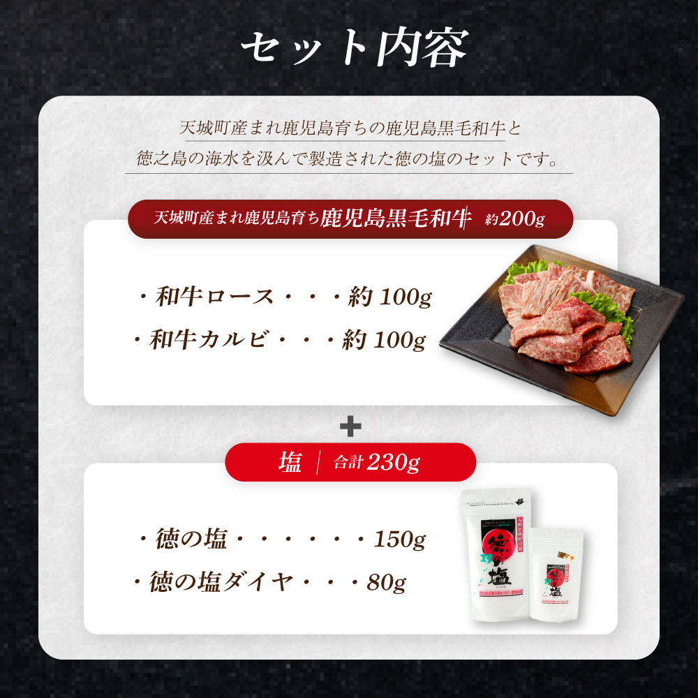 【ふるさと納税】【セット】 天城町産 鹿児島育ち 鹿児島 黒毛和牛 焼肉 セット ( 2種 盛り ) 計約200g 徳の塩 ・ ダイヤ セット 計約230g 総計約430g 黒毛和牛 和牛ロース 和牛カルビ 国産 焼き肉 BBQ バーベキュー お肉 牛肉 塩 ソルト 海塩 鹿児島県 天城町 送料無料 f465313-amagi-10001099 鹿児島県天城町 サンプル画像3