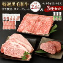【ふるさと納税】鹿児島黒牛 すき焼き&ステーキセット 合計約2.4kg 3種のパパイヤスパイス付き 黒毛和牛 ロース ヒレ ステーキ すきやき しゃぶしゃぶ 鍋...