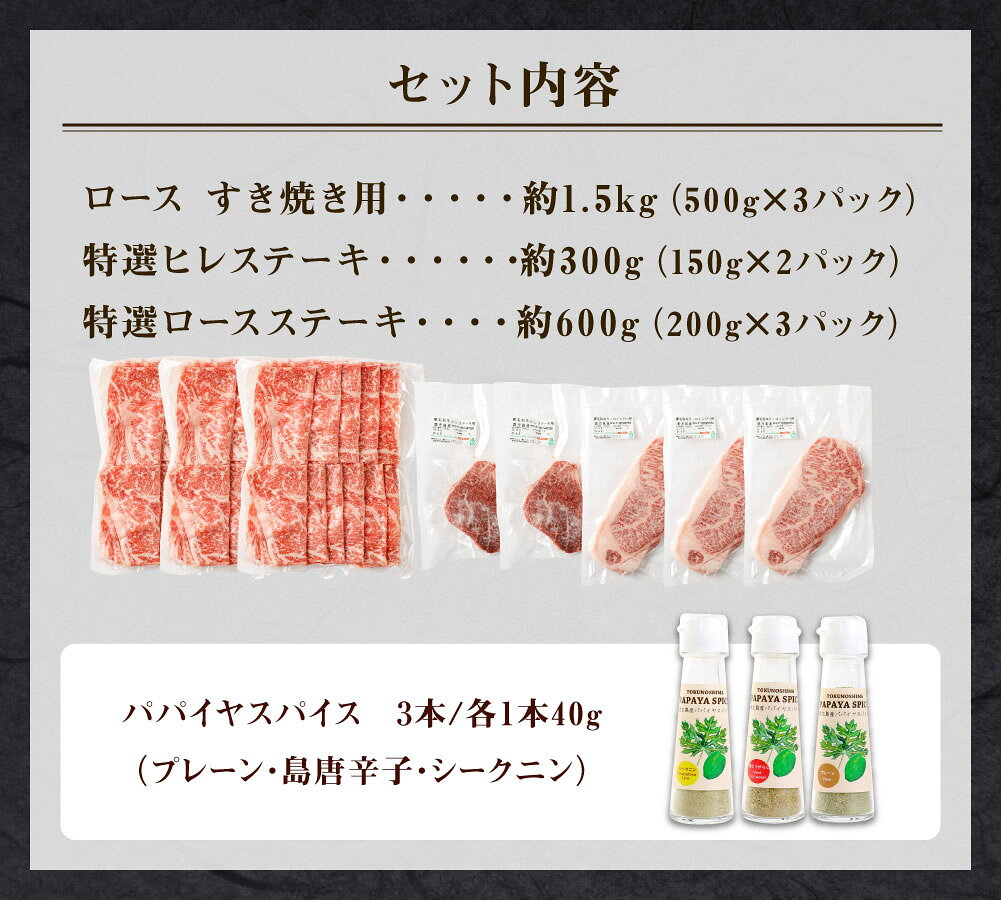 【ふるさと納税】鹿児島黒毛和牛 すき焼き＆ステーキセット 合計約2.4kg 3種のパパイヤスパイス付き 黒毛和牛 ロース ヒレ ステーキ すきやき しゃぶしゃぶ 鍋 和牛 牛肉 肉 お肉 スパイス 調味料 セット 国産 九州 鹿児島県 徳之島 送料無料 f465313-amagi-10000132 鹿児島県天城町 サンプル画像3