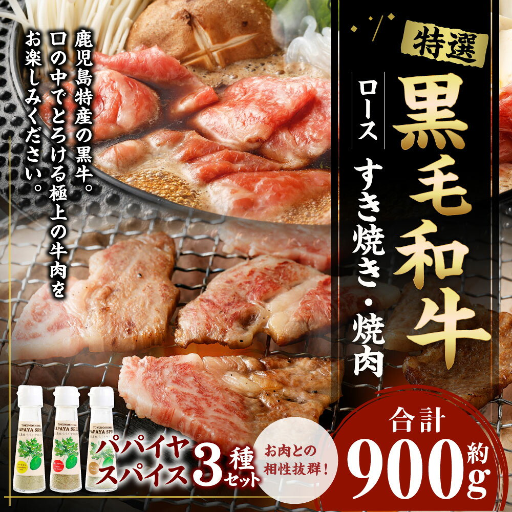 【ふるさと納税】鹿児島黒毛和牛 特選 すき焼き＆焼肉 合計約900g 3種のパパイヤスパイス付き 黒毛和牛 ロース すきやき しゃぶしゃぶ 鍋 焼肉 BBQ バーベキュー 和牛 牛肉 肉 お肉 スパイス 調味料 セット 国産 九州 鹿児島県 徳之島 送料無料 f465313-amagi-10000134 鹿児島県天城町 サンプル画像2