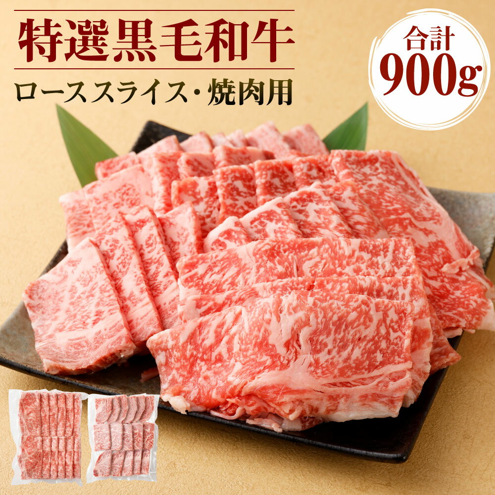 特選 鹿児島黒毛和牛セット 合計900g (ローススライス 500g・ロース焼肉用 400g) 焼肉 お肉 牛肉 和牛 ロース スライス 食べ比べ 冷凍 黒毛和牛 国産 九州産 鹿児島産 送料無料 Z-1