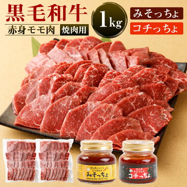 【ふるさと納税】黒毛和牛 赤身 モモ肉 焼肉用 1kg＆みそっちょ・コチっちょ セット 焼き肉 BBQ タレ 牛肉 和牛 九州産 国産 冷凍 鹿児島徳之島 送料無料