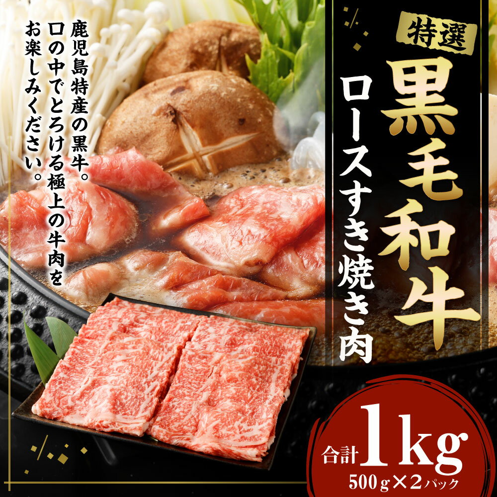 【ふるさと納税】 特選 黒毛和牛 すき焼き用ロース 合計1kg (500g×2パック) 肉 お肉 和牛 牛肉 ロース すき焼き 薄切り スライス 冷凍 鹿児島県産 九州産 国産 送料無料 Z-22