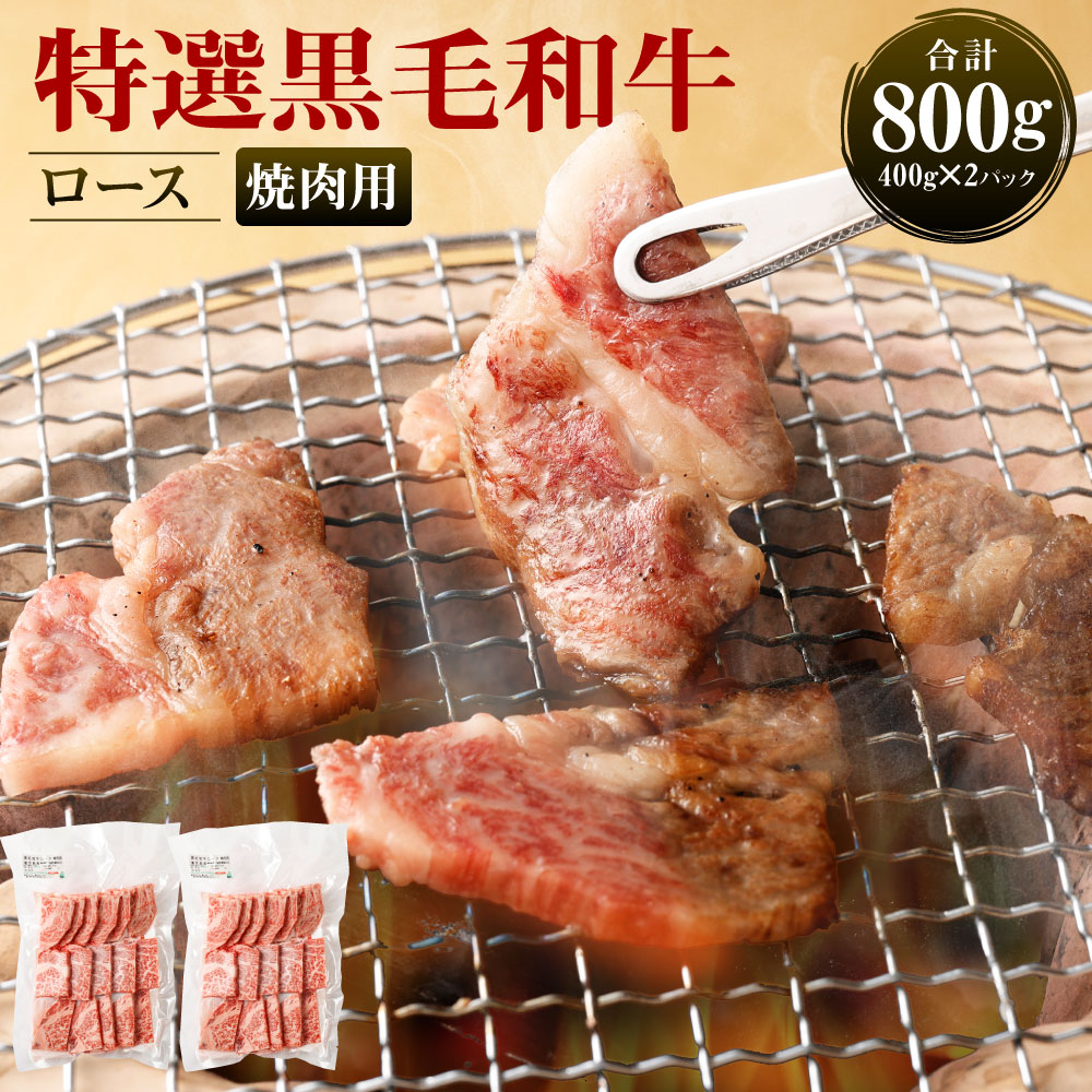 特選黒毛和牛 ロース 焼肉用 計800g (400g×2パック) 焼き肉 牛肉 和牛 BBQ ロース肉 九州産 国産 冷凍 鹿児島徳之島 送料無料